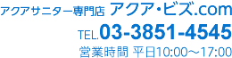 アクアサニター専門店アクア・ビズ.com