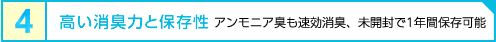 高い消臭力と保存性